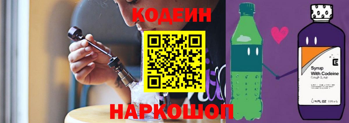 Codein напиток Lean (лин) Протвино